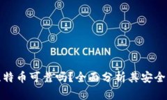 TP钱包买比特币可靠吗？全