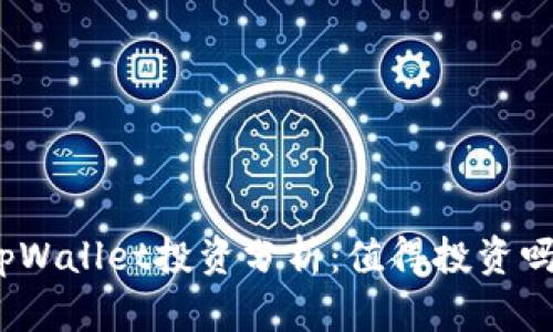 tpWallet投资分析：值得投资吗？