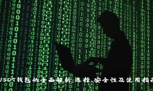 USDT钱包的全面解析：选择、安全性及使用指南