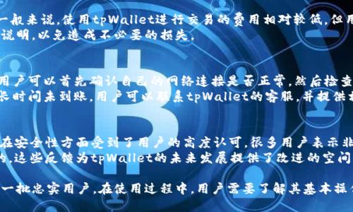   tpWallet中文翻译及使用指南 / 
 guanjianci tpWallet, 中文翻译, 区块链钱包 /guanjianci 

1. tpWallet的基本概念
tpWallet是一个数字货币钱包，旨在为用户提供一个安全、便捷的存储和管理各种加密货币的平台。在区块链技术迅速发展的背景下，tpWallet应运而生，解决了用户在数字资产管理方面的需求。
tpWallet的主要功能包括：存储数字货币、发送和接收加密货币、查看交易记录、以及与其他区块链服务的交互。作为一种现代化的金融工具，tpWallet为用户提供了跨国界的资金流动可能。

2. tpWallet的中文翻译
“tpWallet”可以直译为“tp钱包”或“TP钱包”。“tp”在这里常常被认为是一种品牌缩写，具体的含义可能依赖于其开发公司或使用场景。因此，在进行翻译时，通常不对“tp”进行翻译，而是将其保留，之后再加上“钱包”二字。
在中文语境中，直接称其为“tp钱包”是比较常见的说法。这种翻译方法不仅方便了中国用户的理解，也符合了他们的使用习惯。

3. tpWallet的功能介绍
tpWallet的功能主要包括：
ul
  listrong资产管理：/strong用户可以在tpWallet上存储多种加密资产，如比特币、以太坊等。用户可以随时查看自己的资产余额和价值。/li
  listrong交易功能：/strong用户可以在应用内发送和接收加密货币，通过简单的操作即可以完成交易。/li
  listrong安全性：/strongtpWallet采用了高级的安全措施，包括加密技术和多重身份验证，以确保用户的资产安全。/li
  listrong用户界面：/strong友好的用户界面使得用户可以轻松上手，不论是新手还是资深用户都可以简单方便地使用所有功能。/li
/ul

4. tpWallet的使用步骤
使用tpWallet非常简单，下面是一些基本的使用步骤：
ol
  listrong下载与安装：/strong首先，用户需要从官方网站或应用商店下载tpWallet，并进行安装。这一步骤通常能够在几分钟内完成。/li
  listrong注册账户：/strong用户需要创建一个tpWallet账户，通常需要提供一些基本的个人信息，包括电子邮件、密码等。在注册过程中，用户需要遵循相关的安全提示。/li
  listrong资产导入：/strong用户可以选择将其已有的加密货币导入tpWallet，通常需要使用私钥或助记词来完成这一过程。/li
  listrong资金交易：/strong用户可以添加交易对，进行发送和接收交易。在这个过程中，要确保输入正确的接收地址。/li
  listrong资金管理：/strong用户可以时常检查自己的资产和交易记录，也可以设置一些安全措施，保障数字资产的安全。/li
/ol

问题1: tpWallet的安全性如何保障？
tpWallet采用了多种安全措施来保护用户的资产安全。首先，所有用户数据和交易均采用加密传输，保障用户信息不被泄露。其次，用户的私钥由用户自身保管，tpWallet并不会收集或存储用户的私钥信息。这就意味着，只有用户才有能力访问自己的资产。
此外，tpWallet还提供了双重身份验证选项，用户可以选择在进行重要操作时启用此功能，以增加安全性。对于任何可疑的交易，tpWallet会及时发送警报通知，确保用户的资产不会被非法转移。

问题2: tpWallet支持哪些加密货币？
tpWallet支持多种主流的加密货币，包括但不限于比特币（BTC）、以太坊（ETH）、莱特币（LTC）等。用户可以根据需求选择不同的资产进行存储和交易。
除此之外，tpWallet还在不断更新其支持的币种，旨在为用户提供更多投资选择。在使用前，用户应查看最新的支持币种列表，以确认自己想要的货币是否可用。

问题3: tpWallet的费用结构是什么样的？
tpWallet在交易时会涉及到交易费用，具体的费用标准可能会视网络状况和具体交易而有所不同。一般来说，使用tpWallet进行交易的费用相对较低，但用户仍需注意不同时期网络拥堵情况导致的费用波动。
此外，tpWallet可能对提现或转账等功能收取额外费用。在使用各项功能前，建议用户查看最新费用说明，以免造成不必要的损失。

问题4: 如何解决tpWallet的常见问题？
在使用tpWallet过程中，用户可能会遇到一些常见问题，如登录失败、交易未到账等。在这类情况下，用户可以首先确认自己的网络连接是否正常，然后检查是否输入正确的用户名和密码。
此外，tpWallet提供了详细的FAQ和客户支持服务，用户可以通过这些渠道寻求帮助。如果某笔交易长时间未到账，用户可以联系tpWallet的客服，并提供相关交易信息，以便更高效地解决问题。

问题5: tpWallet的用户评价如何？
tpWallet的用户评价普遍较好。许多用户认为其界面友好，操作简单，特别适合新手。此外，tpWallet在安全性方面受到了用户的高度认可，很多用户表示非常信任其安全措施。
当然，也有一些用户反馈在某些高峰时段可能出现交易延迟等情况，这在区块链网络上是相对常见的。这些反馈为tpWallet的未来发展提供了改进的空间。

综上所述，tpWallet作为一个新兴的区块链钱包，凭借其出色的功能和良好的用户体验，已经获得了一批忠实用户。在使用过程中，用户需要了解其基本操作和常见注意事项，以确保数字资产的安全和顺利管理。