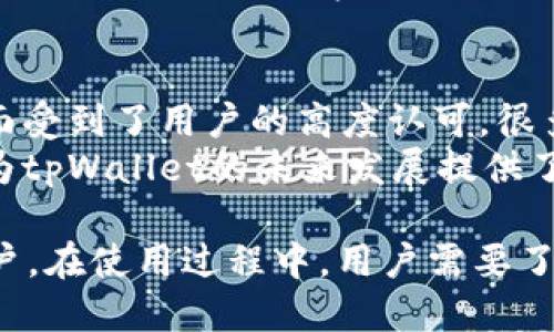   tpWallet中文翻译及使用指南 / 
 guanjianci tpWallet, 中文翻译, 区块链钱包 /guanjianci 

1. tpWallet的基本概念
tpWallet是一个数字货币钱包，旨在为用户提供一个安全、便捷的存储和管理各种加密货币的平台。在区块链技术迅速发展的背景下，tpWallet应运而生，解决了用户在数字资产管理方面的需求。
tpWallet的主要功能包括：存储数字货币、发送和接收加密货币、查看交易记录、以及与其他区块链服务的交互。作为一种现代化的金融工具，tpWallet为用户提供了跨国界的资金流动可能。

2. tpWallet的中文翻译
“tpWallet”可以直译为“tp钱包”或“TP钱包”。“tp”在这里常常被认为是一种品牌缩写，具体的含义可能依赖于其开发公司或使用场景。因此，在进行翻译时，通常不对“tp”进行翻译，而是将其保留，之后再加上“钱包”二字。
在中文语境中，直接称其为“tp钱包”是比较常见的说法。这种翻译方法不仅方便了中国用户的理解，也符合了他们的使用习惯。

3. tpWallet的功能介绍
tpWallet的功能主要包括：
ul
  listrong资产管理：/strong用户可以在tpWallet上存储多种加密资产，如比特币、以太坊等。用户可以随时查看自己的资产余额和价值。/li
  listrong交易功能：/strong用户可以在应用内发送和接收加密货币，通过简单的操作即可以完成交易。/li
  listrong安全性：/strongtpWallet采用了高级的安全措施，包括加密技术和多重身份验证，以确保用户的资产安全。/li
  listrong用户界面：/strong友好的用户界面使得用户可以轻松上手，不论是新手还是资深用户都可以简单方便地使用所有功能。/li
/ul

4. tpWallet的使用步骤
使用tpWallet非常简单，下面是一些基本的使用步骤：
ol
  listrong下载与安装：/strong首先，用户需要从官方网站或应用商店下载tpWallet，并进行安装。这一步骤通常能够在几分钟内完成。/li
  listrong注册账户：/strong用户需要创建一个tpWallet账户，通常需要提供一些基本的个人信息，包括电子邮件、密码等。在注册过程中，用户需要遵循相关的安全提示。/li
  listrong资产导入：/strong用户可以选择将其已有的加密货币导入tpWallet，通常需要使用私钥或助记词来完成这一过程。/li
  listrong资金交易：/strong用户可以添加交易对，进行发送和接收交易。在这个过程中，要确保输入正确的接收地址。/li
  listrong资金管理：/strong用户可以时常检查自己的资产和交易记录，也可以设置一些安全措施，保障数字资产的安全。/li
/ol

问题1: tpWallet的安全性如何保障？
tpWallet采用了多种安全措施来保护用户的资产安全。首先，所有用户数据和交易均采用加密传输，保障用户信息不被泄露。其次，用户的私钥由用户自身保管，tpWallet并不会收集或存储用户的私钥信息。这就意味着，只有用户才有能力访问自己的资产。
此外，tpWallet还提供了双重身份验证选项，用户可以选择在进行重要操作时启用此功能，以增加安全性。对于任何可疑的交易，tpWallet会及时发送警报通知，确保用户的资产不会被非法转移。

问题2: tpWallet支持哪些加密货币？
tpWallet支持多种主流的加密货币，包括但不限于比特币（BTC）、以太坊（ETH）、莱特币（LTC）等。用户可以根据需求选择不同的资产进行存储和交易。
除此之外，tpWallet还在不断更新其支持的币种，旨在为用户提供更多投资选择。在使用前，用户应查看最新的支持币种列表，以确认自己想要的货币是否可用。

问题3: tpWallet的费用结构是什么样的？
tpWallet在交易时会涉及到交易费用，具体的费用标准可能会视网络状况和具体交易而有所不同。一般来说，使用tpWallet进行交易的费用相对较低，但用户仍需注意不同时期网络拥堵情况导致的费用波动。
此外，tpWallet可能对提现或转账等功能收取额外费用。在使用各项功能前，建议用户查看最新费用说明，以免造成不必要的损失。

问题4: 如何解决tpWallet的常见问题？
在使用tpWallet过程中，用户可能会遇到一些常见问题，如登录失败、交易未到账等。在这类情况下，用户可以首先确认自己的网络连接是否正常，然后检查是否输入正确的用户名和密码。
此外，tpWallet提供了详细的FAQ和客户支持服务，用户可以通过这些渠道寻求帮助。如果某笔交易长时间未到账，用户可以联系tpWallet的客服，并提供相关交易信息，以便更高效地解决问题。

问题5: tpWallet的用户评价如何？
tpWallet的用户评价普遍较好。许多用户认为其界面友好，操作简单，特别适合新手。此外，tpWallet在安全性方面受到了用户的高度认可，很多用户表示非常信任其安全措施。
当然，也有一些用户反馈在某些高峰时段可能出现交易延迟等情况，这在区块链网络上是相对常见的。这些反馈为tpWallet的未来发展提供了改进的空间。

综上所述，tpWallet作为一个新兴的区块链钱包，凭借其出色的功能和良好的用户体验，已经获得了一批忠实用户。在使用过程中，用户需要了解其基本操作和常见注意事项，以确保数字资产的安全和顺利管理。