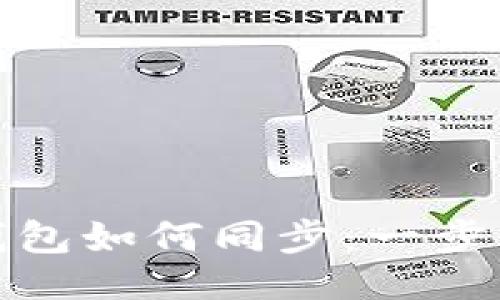 贴近的  
手机版狗狗币钱包如何同步：一步步教你轻松搞定