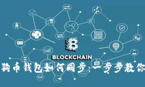 贴近的  
手机版狗狗币钱包如何同步：一步步教你轻松搞定