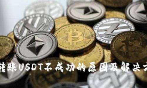 TP钱包转账USDT不成功的原因及解决方案详解