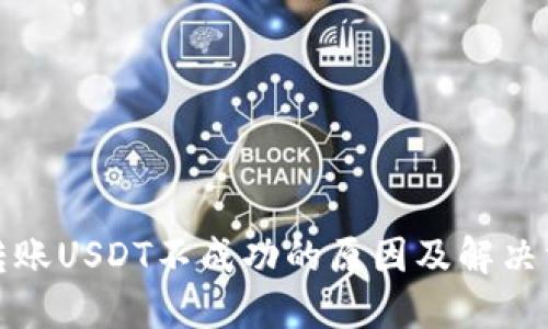 TP钱包转账USDT不成功的原因及解决方案详解