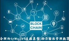 选择合理的tpWallet连接类型