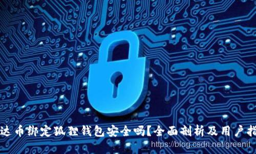 泰达币绑定狐狸钱包安全吗？全面剖析及用户指南