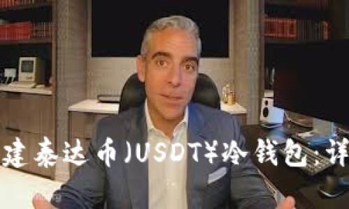 如何创建泰达币（USDT）冷钱包：详细指南
