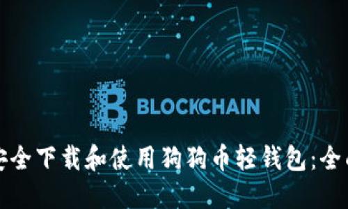 如何安全下载和使用狗狗币轻钱包：全面指南