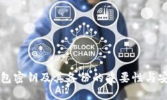 比特币钱包密钥及其备份