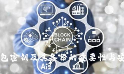 比特币钱包密钥及其备份的重要性与安全性指南