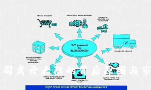 tpWallet公司离开大陆的背后原因与市场影响分析