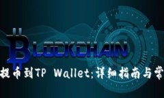 如何将BNB提币到TP Wallet：