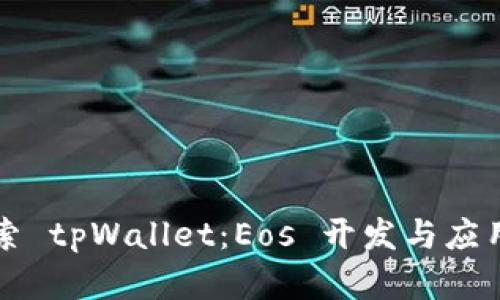 深入探索 tpWallet：Eos 开发与应用全解析