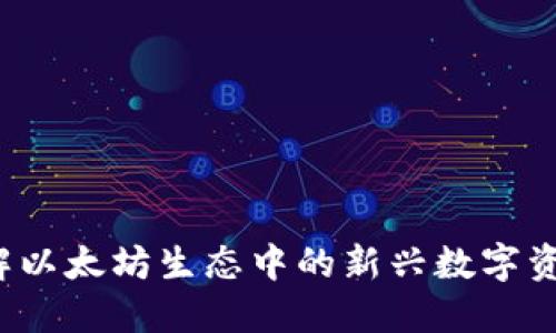 OP钱包：理解以太坊生态中的新兴数字资产管理工具