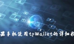 苹果手机使用tpWallet的详细