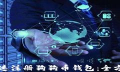 如何快速注册狗狗币钱包