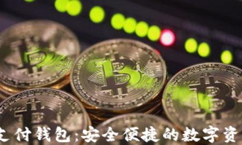 
ZP Token国际支付钱包：安全便捷的数字资产管理解决方案