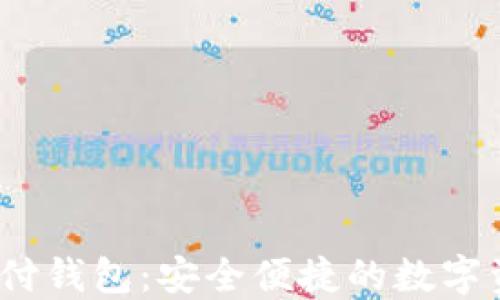 
ZP Token国际支付钱包：安全便捷的数字资产管理解决方案