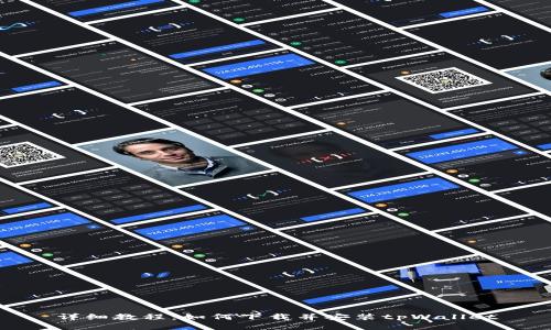 详细教程：如何下载并安装tpWallet