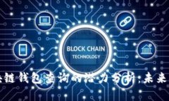 以太坊区块链钱包查询的