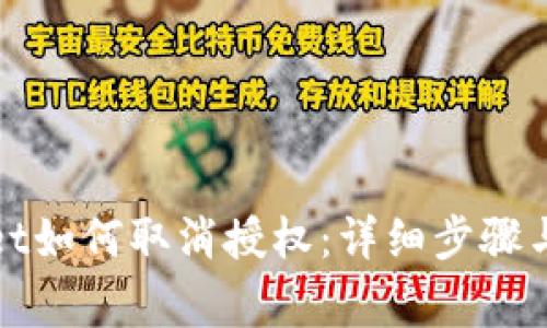 最新版tpWallet如何取消授权：详细步骤与常见问题解答