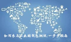 如何参与以太坊钱包测试