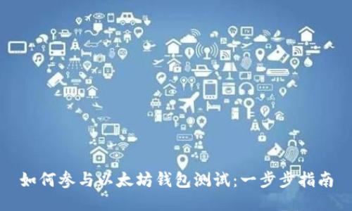 如何参与以太坊钱包测试：一步步指南