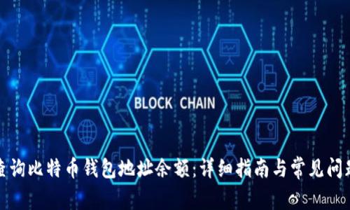 如何查询比特币钱包地址余额：详细指南与常见问题解答