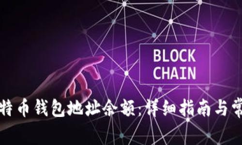 如何查询比特币钱包地址余额：详细指南与常见问题解答