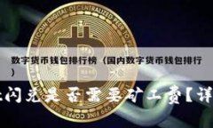 tpWallet闪兑是否需要矿工费