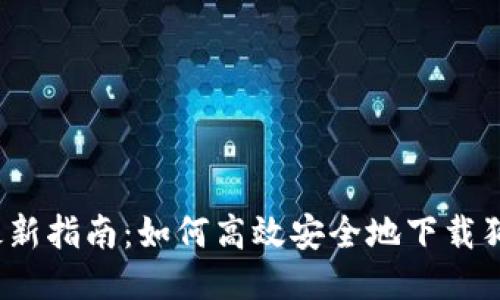 2023年最新指南：如何高效安全地下载狗狗币钱包