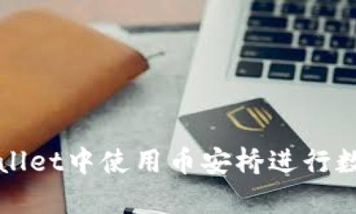 如何在tpWallet中使用币安桥进行数字资产转移