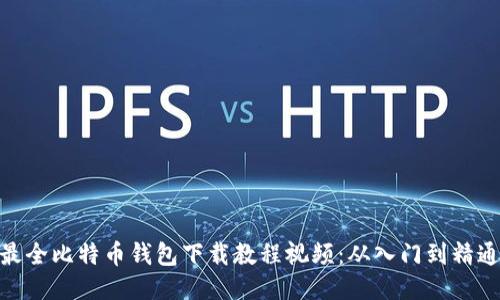 最全比特币钱包下载教程视频：从入门到精通