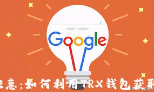 
TRX钱包钜惠：如何利用TRX钱包获取丰厚回报