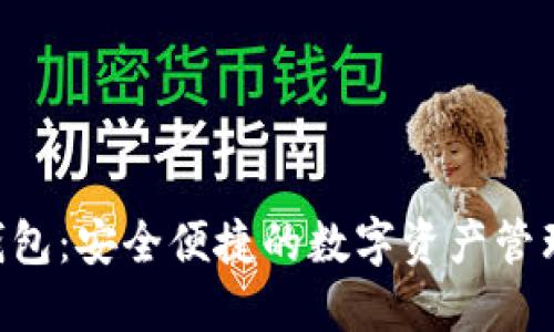 Leo钱包：安全便捷的数字资产管理平台