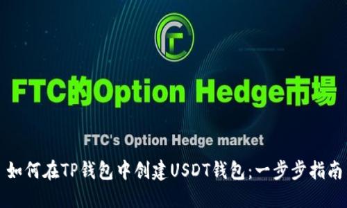 如何在TP钱包中创建USDT钱包：一步步指南