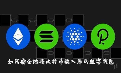 如何安全地将比特币放入您的数字钱包