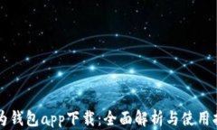 华为钱包app下载：全面解