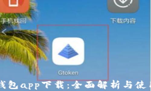 
华为钱包app下载：全面解析与使用指南