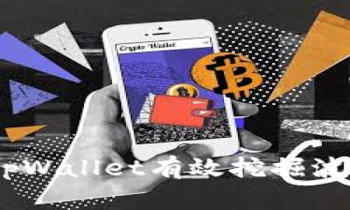 如何通过tpWallet有效挖掘波场币（TRX）