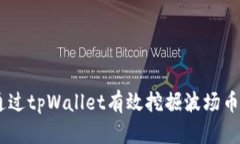 如何通过tpWallet有效挖掘波