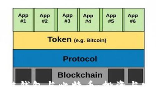 
全面解析区块链钱包与比特币：投资与安全的最佳指南