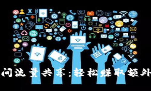 tpWallet空闲时间流量共享：轻松赚取额外收入的最佳选择