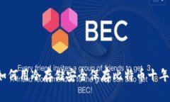 如何用冷存储安全保存比