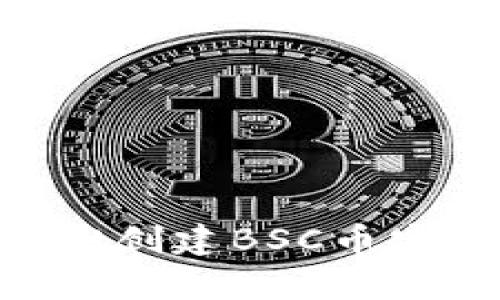 如何使用tpWallet创建BSC币安钱包：一步步指南