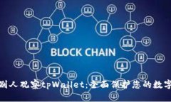 如何防止别人观察tpWalle