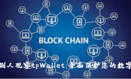 如何防止别人观察tpWallet：全面保护您的数字钱包安全