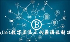 tpWallet数字不显示的原因及