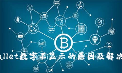 tpWallet数字不显示的原因及解决方法